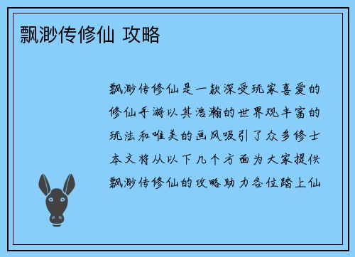 飘渺传修仙 攻略