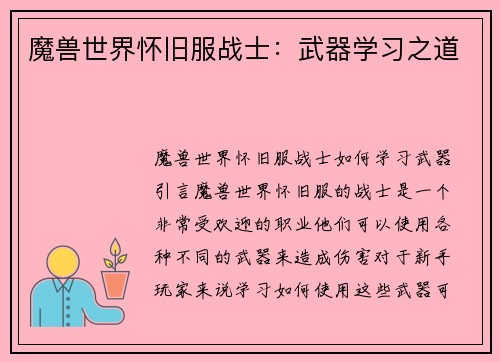 魔兽世界怀旧服战士：武器学习之道